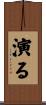演る Scroll