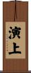 演上 Scroll