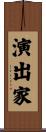 演出家 Scroll