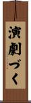 演劇づく Scroll