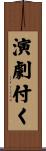 演劇付く Scroll