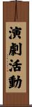 演劇活動 Scroll