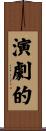 演劇的 Scroll