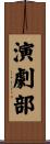演劇部 Scroll