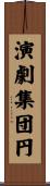演劇集団円 Scroll
