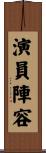 演員陣容 Scroll