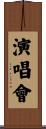 演唱會 Scroll