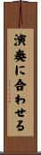 演奏に合わせる Scroll