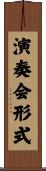 演奏会形式 Scroll