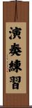 演奏練習 Scroll