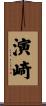 演崎 Scroll
