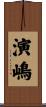 演嶋 Scroll