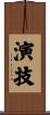 演技 Scroll