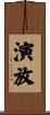 演放 Scroll