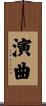 演曲 Scroll