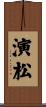 演松 Scroll