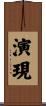 演現 Scroll