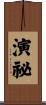 演祕 Scroll