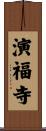 演福寺 Scroll