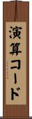 演算コード Scroll