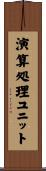 演算処理ユニット Scroll