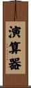 演算器 Scroll