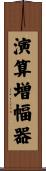演算増幅器 Scroll
