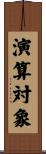 演算対象 Scroll