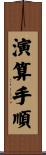 演算手順 Scroll