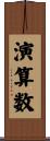 演算数 Scroll