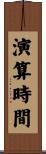 演算時間 Scroll