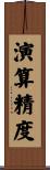 演算精度 Scroll