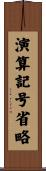 演算記号省略 Scroll