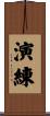 演練 Scroll