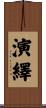 演繹 Scroll