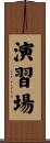 演習場 Scroll
