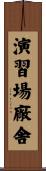 演習場廠舎 Scroll