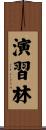 演習林 Scroll