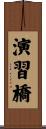 演習橋 Scroll