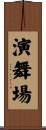 演舞場 Scroll