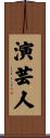 演芸人 Scroll