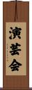 演芸会 Scroll