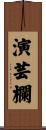演芸欄 Scroll