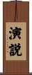 演説 Scroll