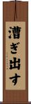 漕ぎ出す Scroll