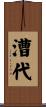 漕代 Scroll