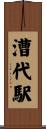 漕代駅 Scroll