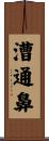 漕通鼻 Scroll