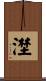 漜 Scroll