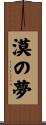 漠の夢 Scroll